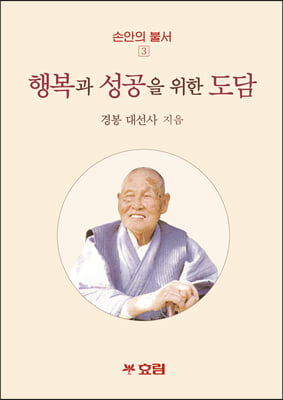 (손안의 불서 3) 행복과 성공을 위한 도담