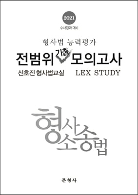 2021 형사법 능력평가 전범위 기출모의고사 형사소송법