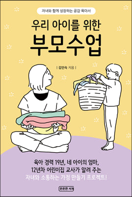 우리 아이를 위한 부모수업