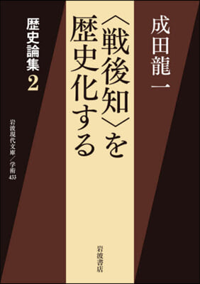 歷史論集(2)<戰後知>を歷史化する 