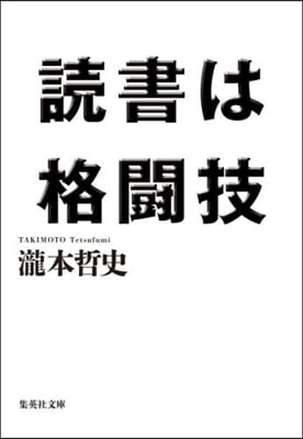 讀書は格鬪技