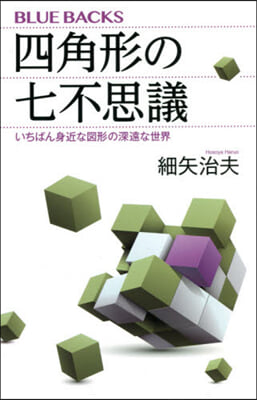四角形の七不思議 いちばん身近な圖形の深