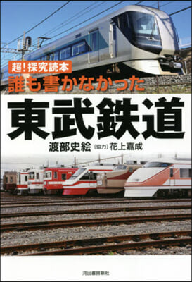 誰も書かなかった東武鐵道