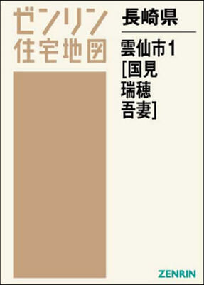 長崎縣 雲仙市   1 國見.瑞穗.吾妻