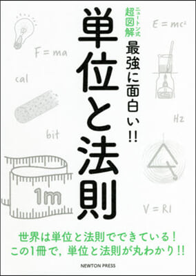 ニュ-トン式 超圖解 最强に面白い!! 單位と法則