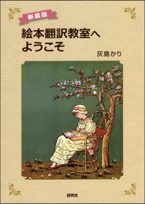 新裝版 繪本飜譯敎室へようこそ