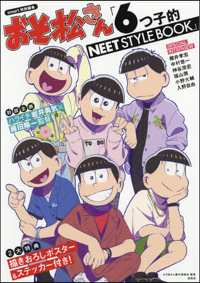 smart特別編集 おそ松さん「6つ子的NEET STYLE BOOK」