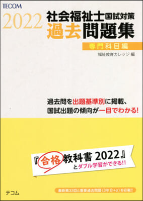 ’22 社會福祉士國試對策過 專門科目編