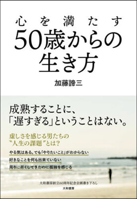 心を滿たす50歲からの生き方