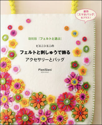 フェルトと刺しゅうで飾るアクセサリ-とバ