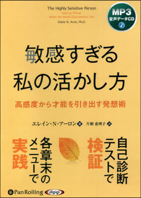 CD 敏感すぎる私の活かし方