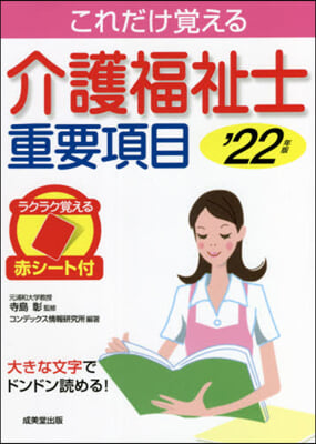 介護福祉士重要項目 &#39;22年版