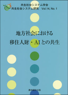 地方社會における移住人財.AIとの共生