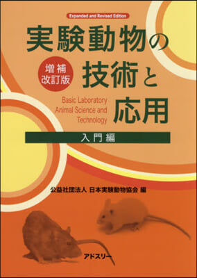 實驗動物の技術と應用 入門編 增補改訂版