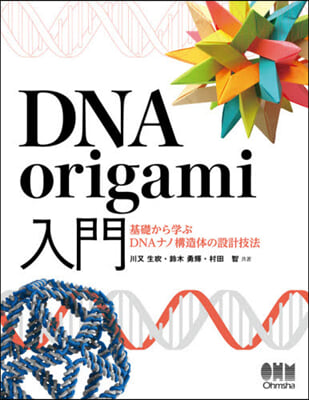 DNA origami入門