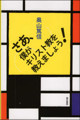 さあ,僕がキリスト敎を敎えましょう