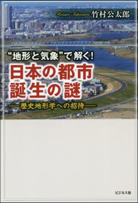 “地形と氣象”で解く!日本の都市誕生の謎