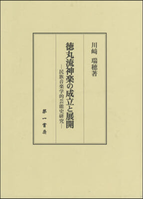 德丸流神樂の成立と展開