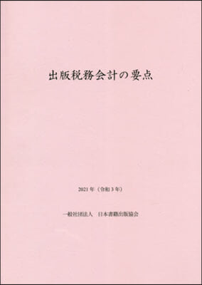 ’21 出版稅務會計の要点