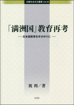 「滿洲國」敎育再考