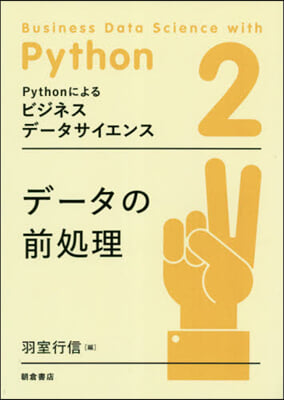 Pythonによるビジネスデ-タサイエンス(2)デ-タの前處理