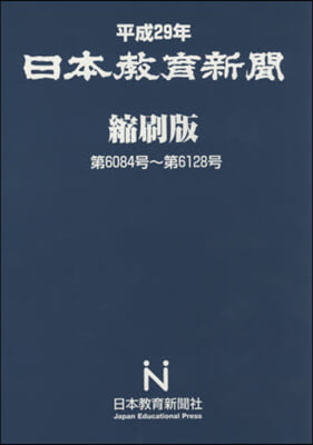 平29 日本敎育新聞 縮刷版