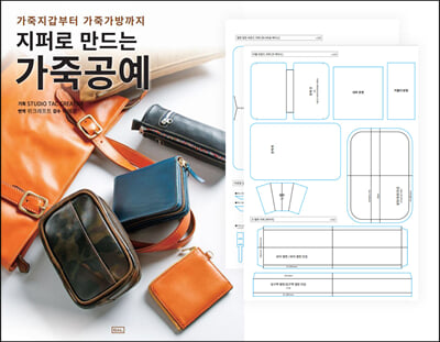 지퍼로 만드는 가죽공예 + 실물 패턴 세트