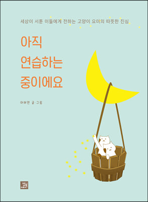 아직 연습하는 중이에요