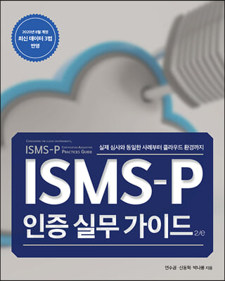 ISMS-P 인증 실무 가이드