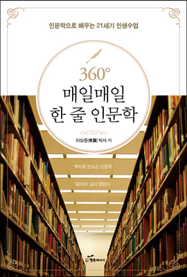 360&#176; 매일매일 한 줄 인문학