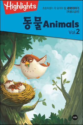 Highlights 초등학생이 꼭 알아야 할 과학이야기-동물 Vol 2 (Animals) (특별보급판)