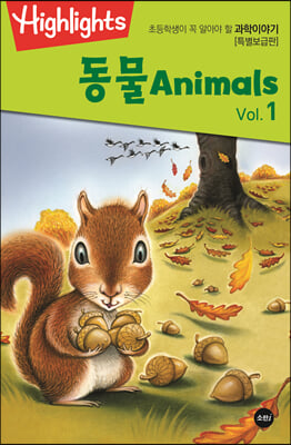 Highlights 초등학생이 꼭 알아야 할 과학이야기-동물 Vol 1 (Animals) (특별보급판)