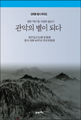 관악의 별이 되다 : 영화 애수를 사랑한 젊은이 김태훈 열사 추모집