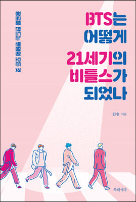 BTS는 어떻게 21세기의 비틀스가 되었나 - 장르를 만드는 팬덤의 모든 것