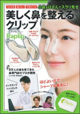 美しく鼻を整えるクリップ－Raplip－