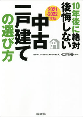 10年後に絶對後悔しない 中古一戶建ての選ての選び方 2021~2022年版