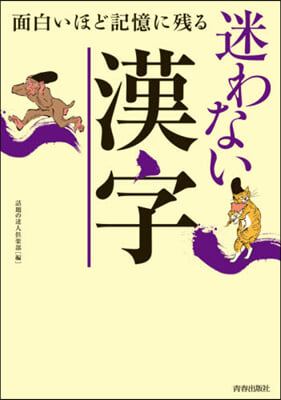 面白いほど記憶に殘る迷わない漢字