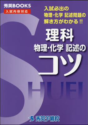 理科 物理.化學記述のコツ 改訂3版