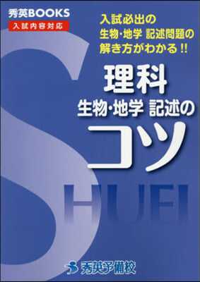 理科 生物.地學記述のコツ 改訂3版