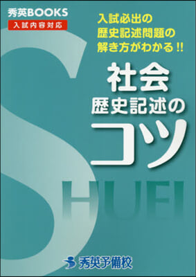 社會 歷史記述のコツ 改訂3版