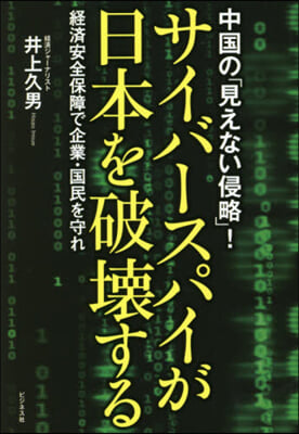 サイバ-スパイが日本を破壞する