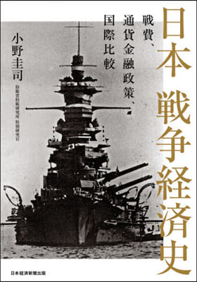 日本 戰爭經濟史