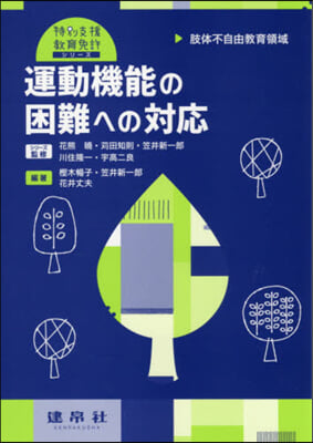 肢體不自由敎育領域運動機能の困難への對應