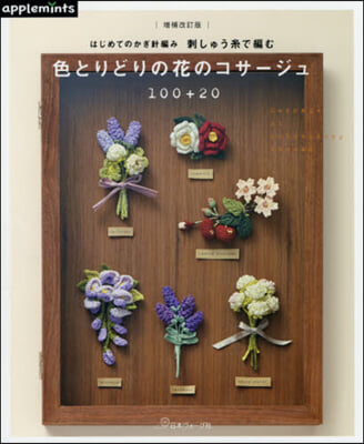 はじめてのかぎ針編み 刺しゅう絲で編む 色とりどりの花のコサ-ジュ100+20 增補改訂版