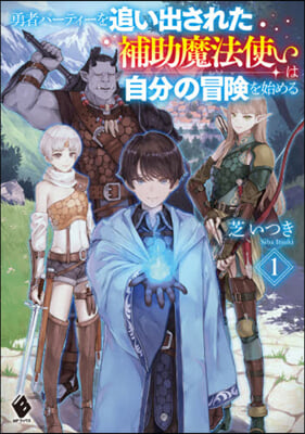 勇者パ-ティ-を追い出された補助魔法使いは自分の冒險を始める(1)