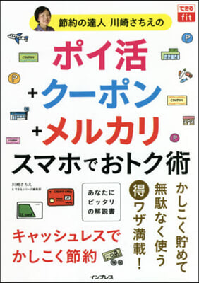 ポイ活+ク-ポン+メルカリスマホでおトク