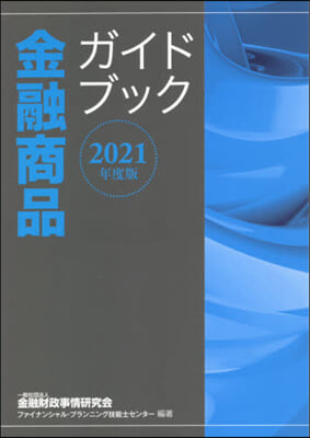 ’21 金融商品ガイドブック