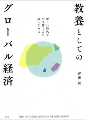 敎養としてのグロ-バル經濟