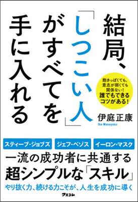 結局,「しつこい人」がすべてを手に入れる