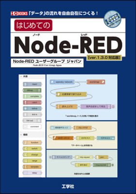 はじめてのNode－RED ver.1. ver.1.3.0對應版